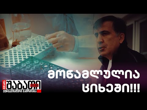 სააკაშვილი მოწამლულია დაპატიმრების შემდეგ!